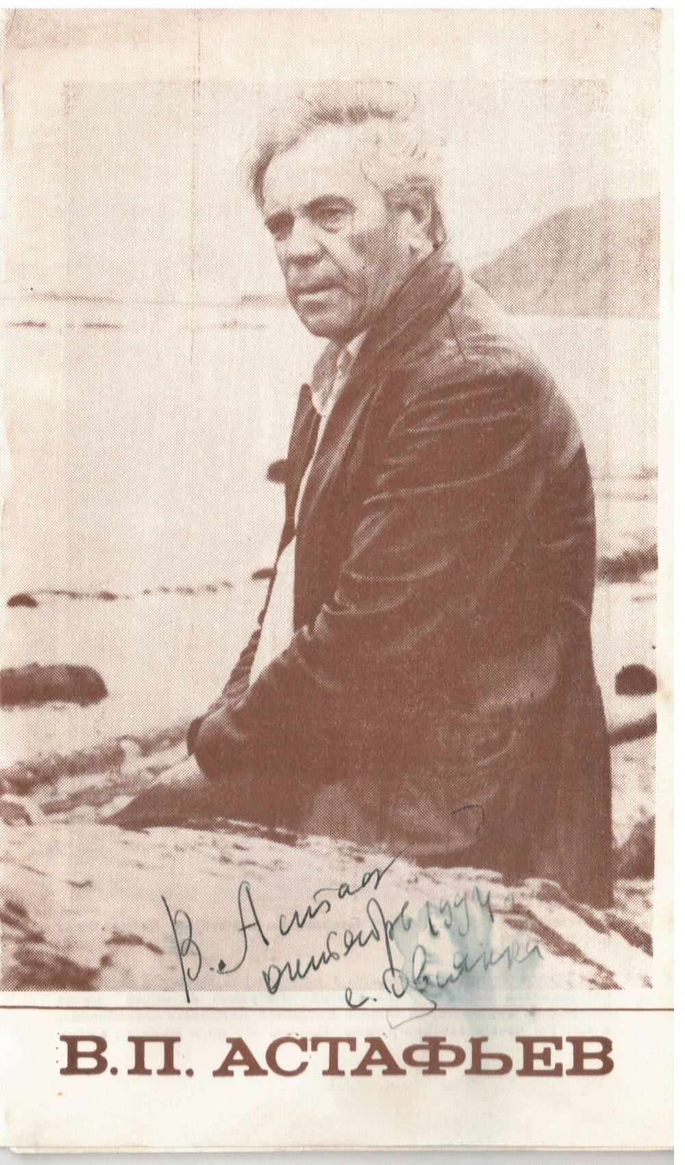 Буклет с автографом В.П. Астафьева. В.П. Астафьева. г. Красноярск. 1989г.
