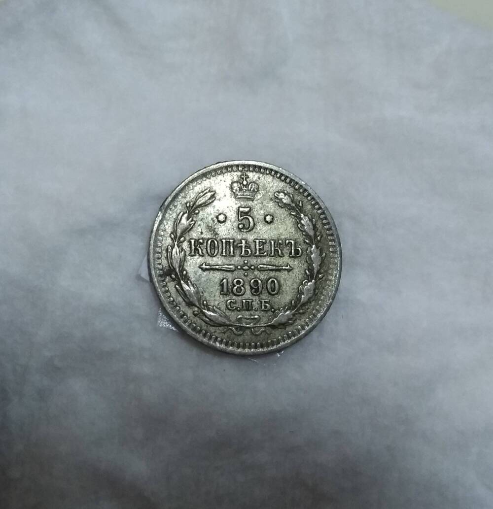 5 копеек 1890 года СПБ АГ. Александр III -  монета царской России