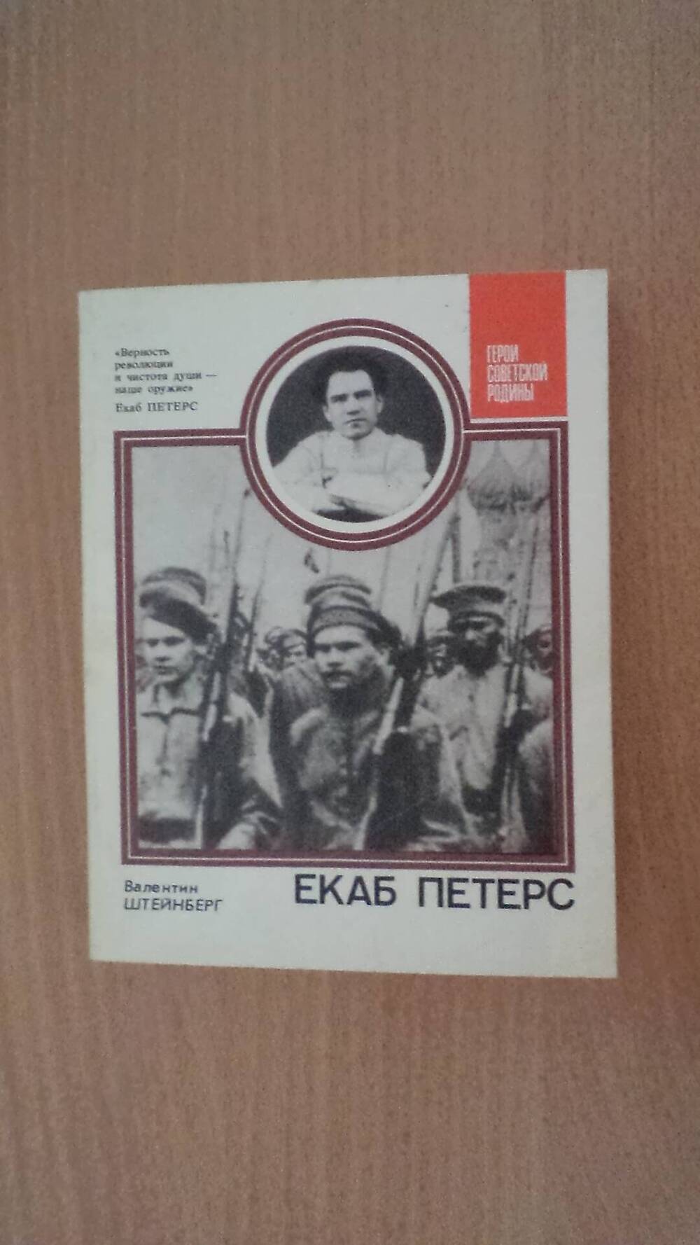 Книга Екаб-Петерс Герой Советский