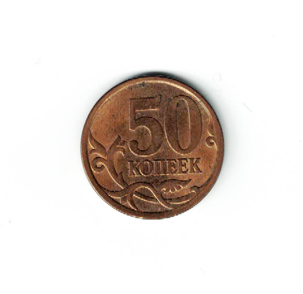 Монета номиналом 50 копеек выпуска 2010 г. из комплекта монет Российской Федерации 1997-2015 гг. в коллекционном альбоме «Современные копейки (10 и 50 копеек)».