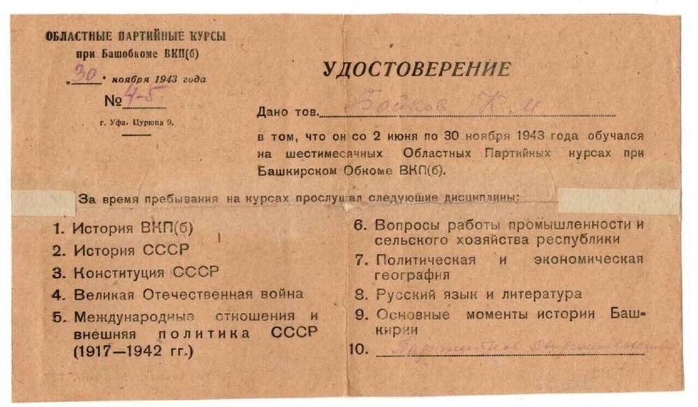 Удостоверение Байкова К.М.что он со 2 июня по 30 ноября 1943 года обучался на шестимесячных Областных Партийных курсах при Башкирском Обкоме ВКП(б)