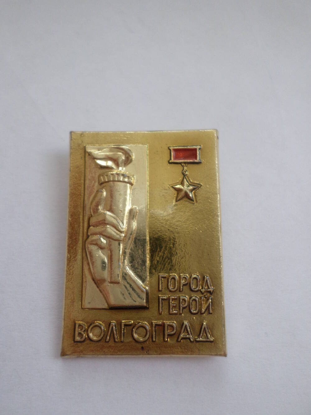 Значок Город - Герой. Волгоград. 1970 года.