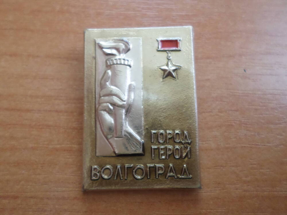 Значок Город - Герой. Волгоград  1970 года.