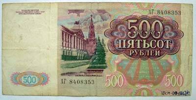 Билет государственного банка СССР 500 рублей