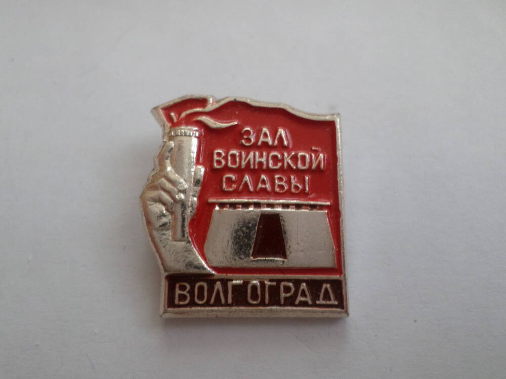 Значок Город - герой Волгоград.  Зал Воинской Славы. 1970 года.