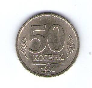 Монета 50 копеек 1991г.