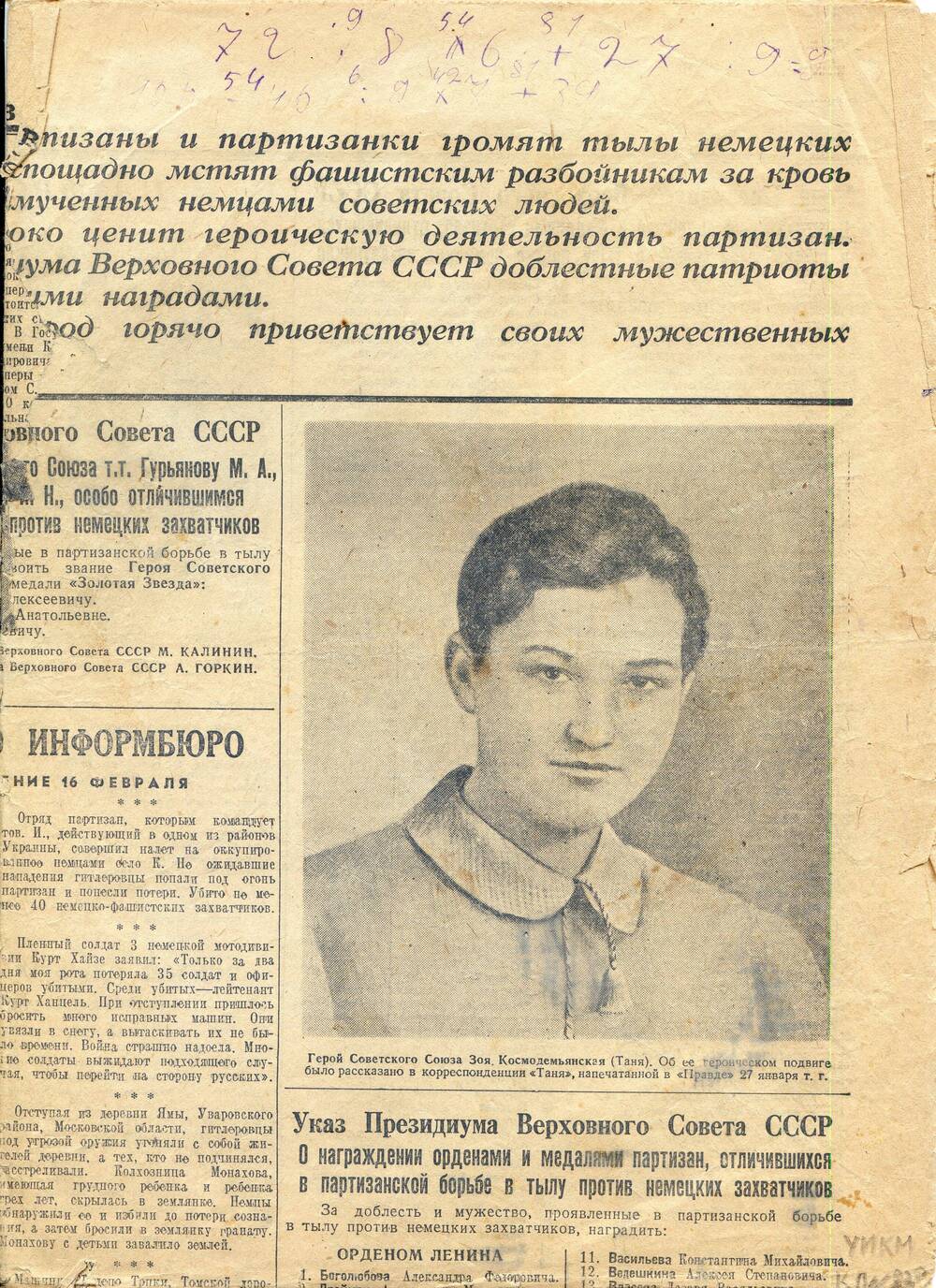 Газета Правда от 17 февраля 1942 года с Указом О присвоении З.А.Космодемьянской звания Героя Советского Союза.