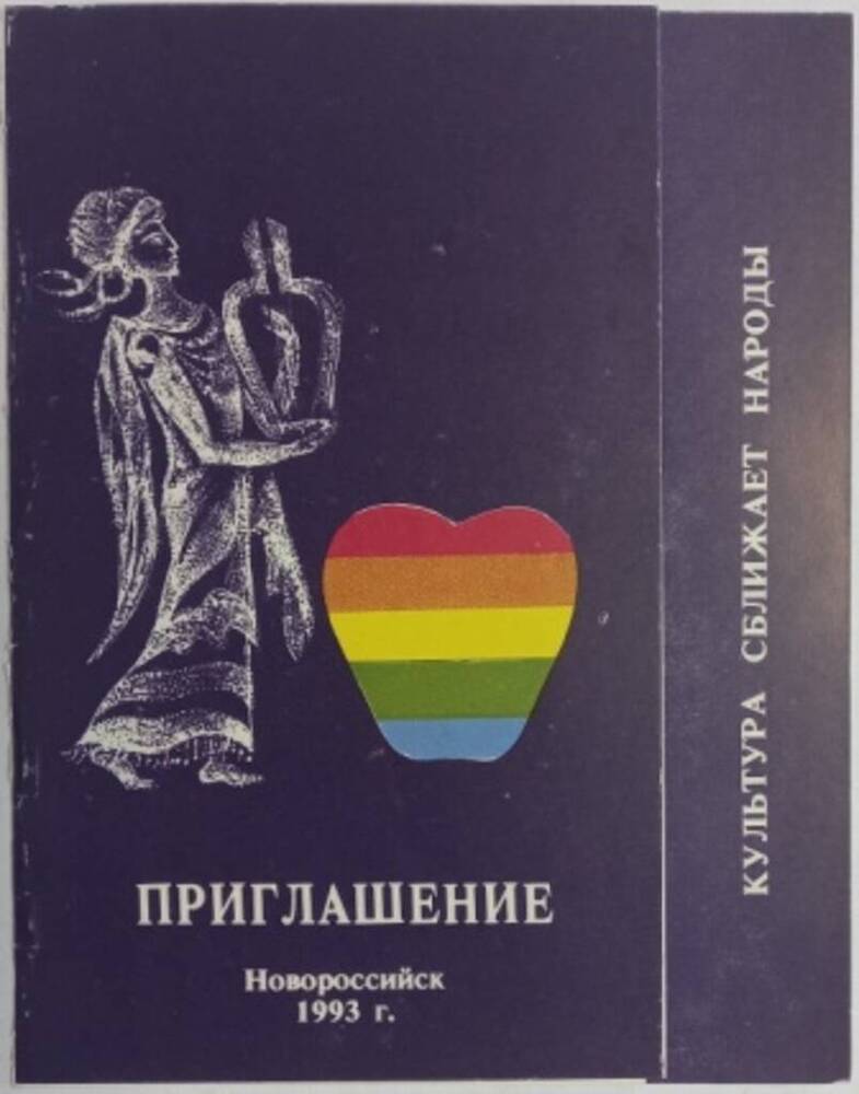 Приглашение на III городской фестиваль национальных культур «Новороссияне» 19 декабря 1993г