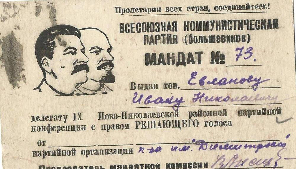 Мандат №73 Евланова И.Н. на IX районную партконференцию, 1950 г.