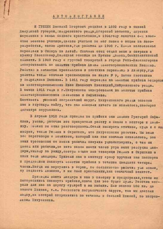 Автобиография Гришина Василия Егоровича. 7 л. СССР. 1950-е гг.