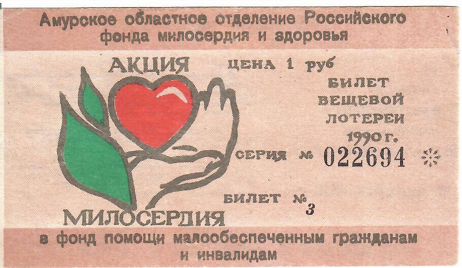 Билет вещевой лотереи Амурского областного отделения Российского фонда милосердия и здоровья, цена 1 рубль серия 022694 № 3