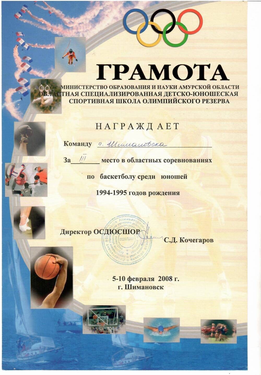 Грамота команде г. Шимановска за III место в областных соревнованиях по баскетболу среди юношей 1994-1995 г/р