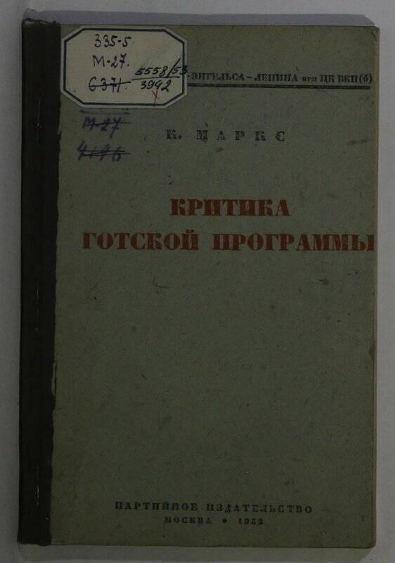 Книга. Критика готской программы. М. Партийное издательство. 1952.