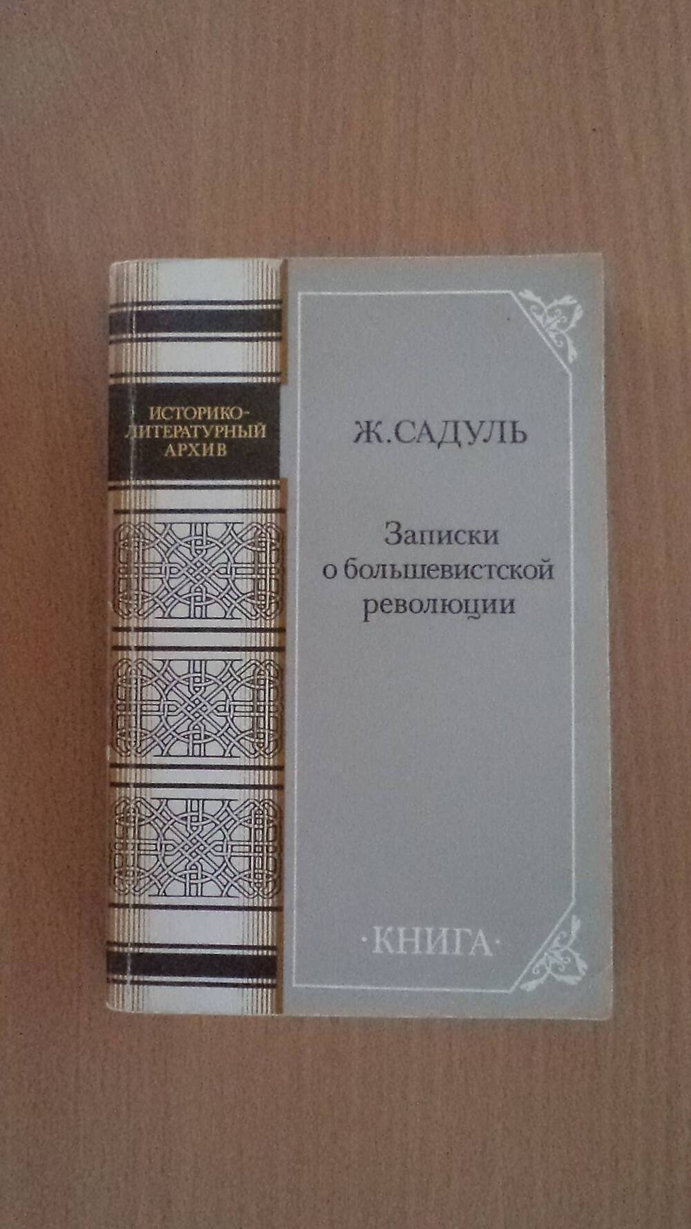 Книга Записки о большевистской революции Историко-литературный архив