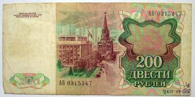 Билет государственного банка СССР 200 рублей