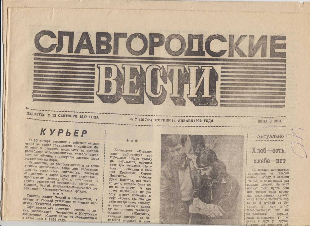 Славгородские вести» № 7 от 14.01.1992 года