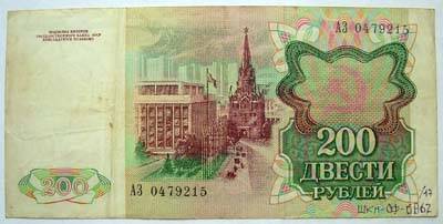 Билет государственного банка СССР 200 рублей