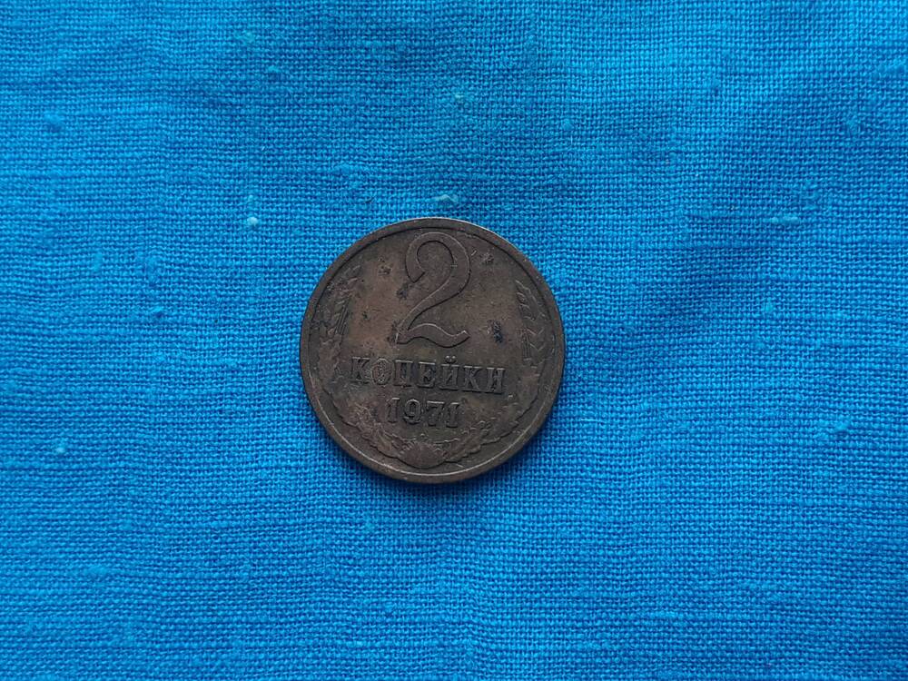 Монета 2 КОПЕЙКИ 1971 г. СССР