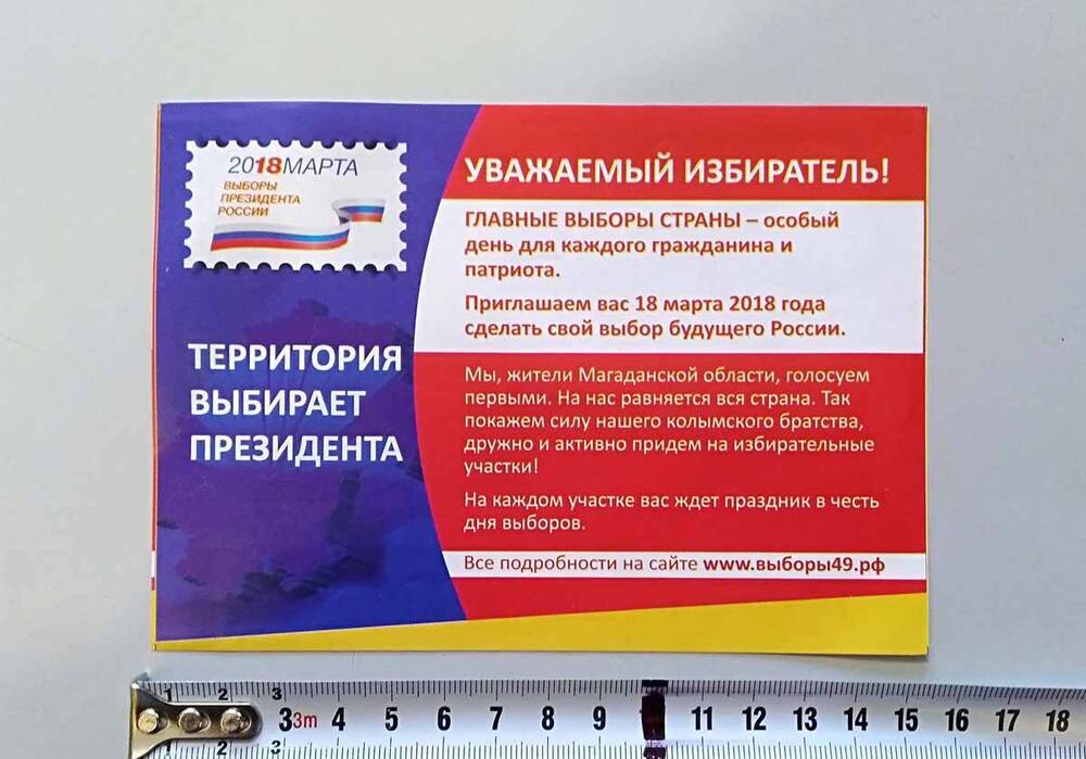 Приглашение – листовка на выборы Президента РФ 18 марта 2018 г. бело-сине-красного цвета, на оборотной стороне – календарь на 2018 г.
