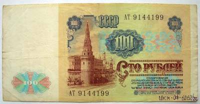 Билет государственного банка СССР 100 рублей