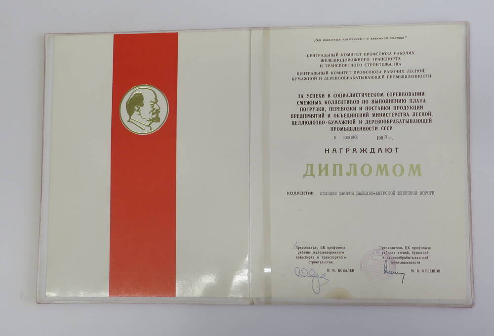 Диплом коллективу станции Эворон Байкало-Амурской железной дороги за успехи в социалистическом соревновании. 1983 год.