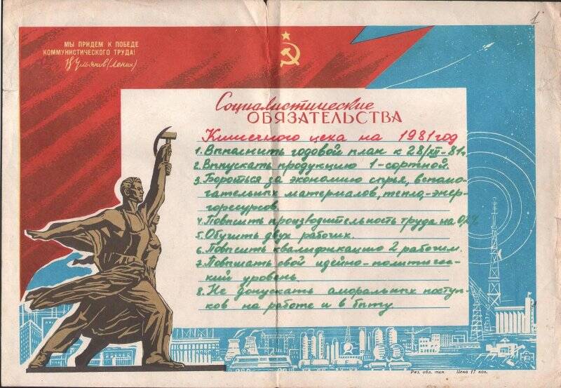 Социалистические обязательства Кишечного цеха Горно-Алтайского мясокомбината на 1981 г.