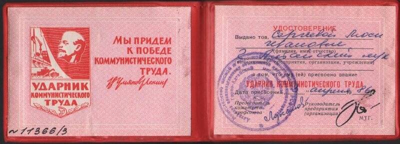 Удостоверение «Ударник коммунистического труда».