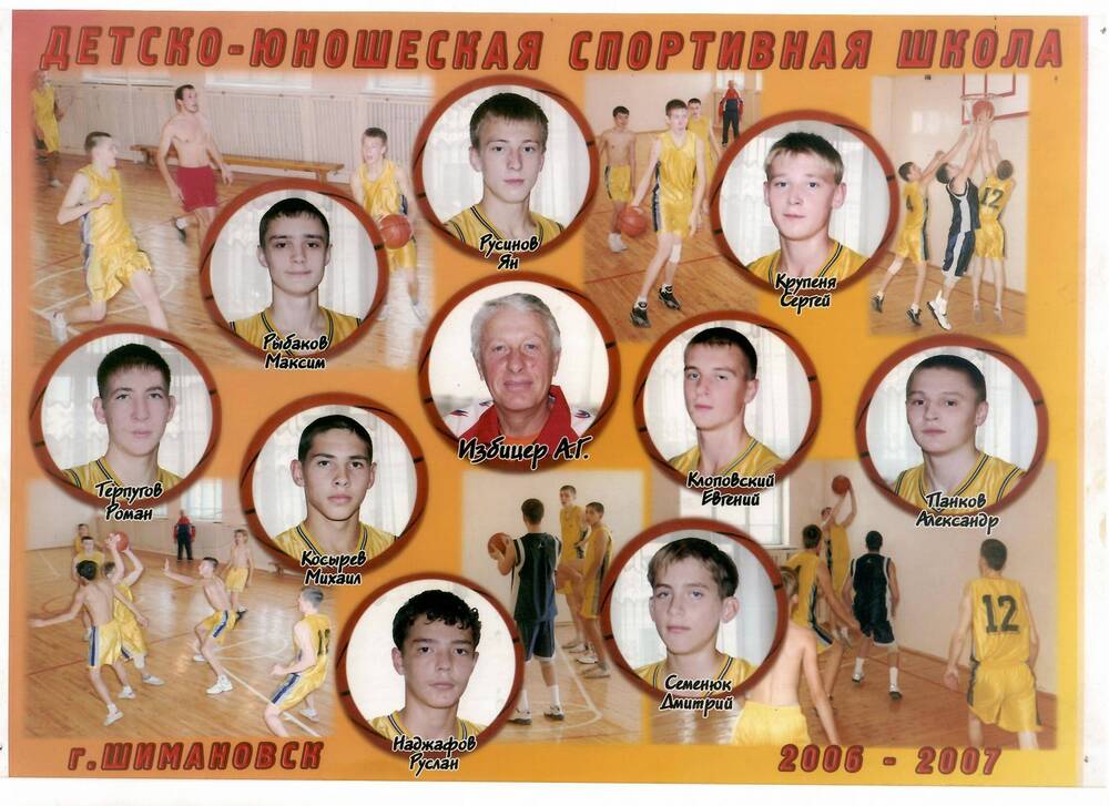 Фотография цветная, групповая Сборная ДЮСШ г. Шимановска по баскетболу, тренер - Избицер А.Г.