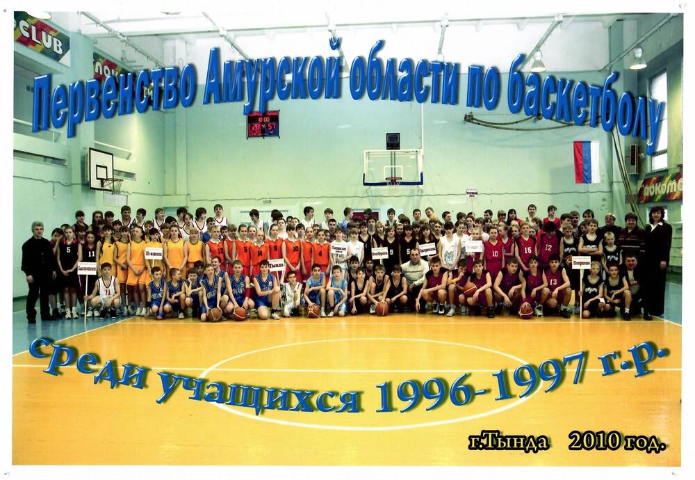 Фотография цветная, групповая Первенство Амурской области по баскетболу среди учащихся 1996-1997 г/р