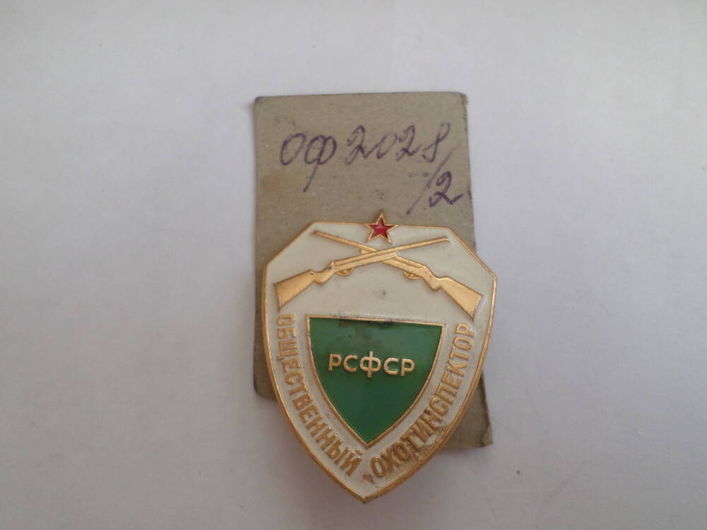 Знак  Общественный охотинспектор РСФСР Привалов С.В. 1995 года.