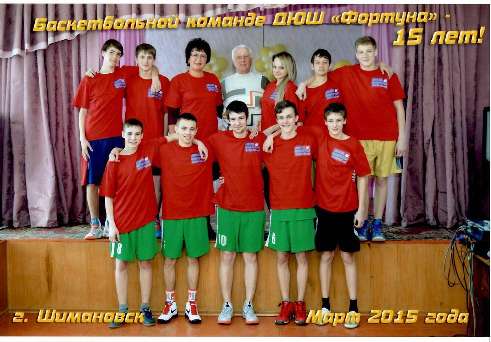 Фотография цветная, групповая Баскетбольной команде ДЮСШ Фортуна - 15 лет