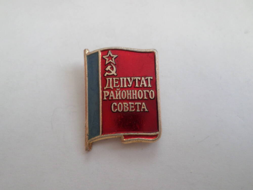 Знак  Депутат  районного совета 1980 года.