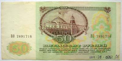 Билет государственного банка СССР 50 рублей