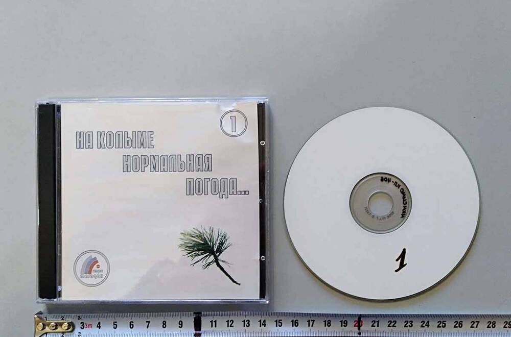 CD-диск в пластиковом футляре. «На Колыме нормальная погода….» №1, № 1 – 20, ГТРК «Магадан», 2005.