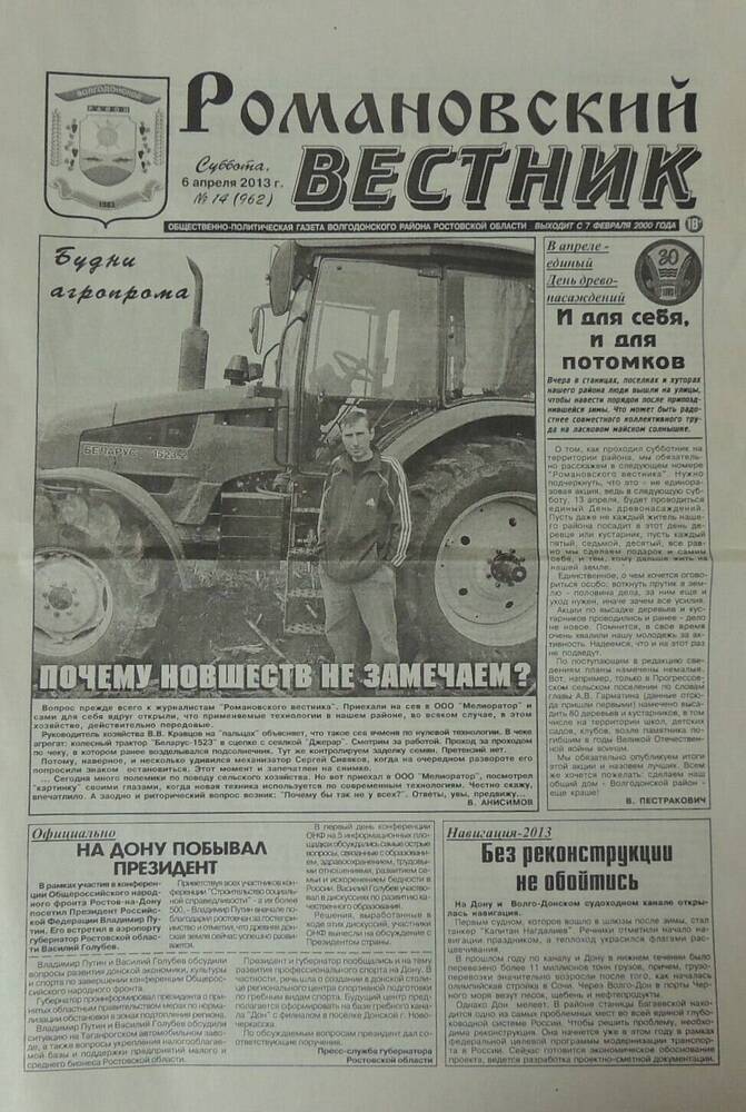 Газета Романовский вестник № 14(962). Суббота, 6 апреля