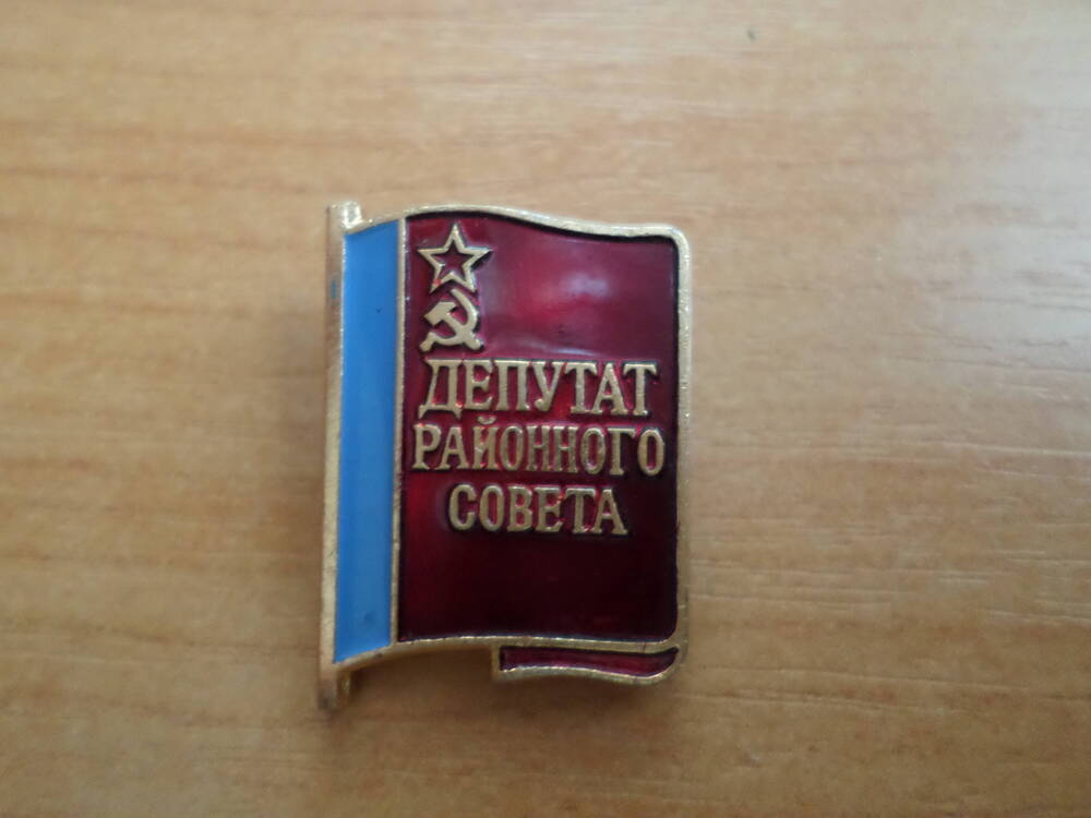 Знак Депутат районного совета 1980 года.