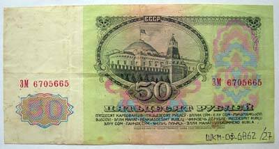 Билет государственного банка СССР 50 рублей