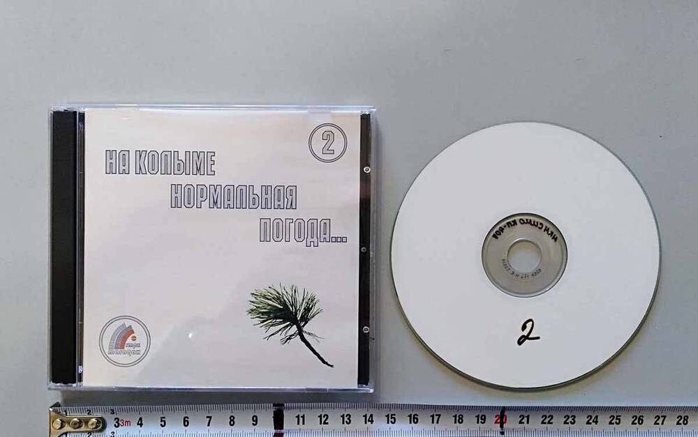 CD-диск в пластиковом футляре. «На Колыме нормальная погода….» №2, № 21 – 40, ГТРК «Магадан», 2005.