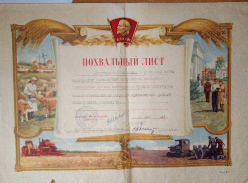Похвальный лист выданный  пионерской дружине Луговской семилетней школы, 19 мая 1961 года.