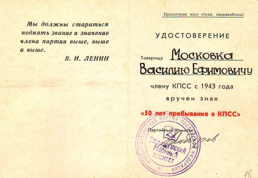 Удостоверение к знаку  50 лет пребывания в КПСС  Московки Василия Ефимовича.