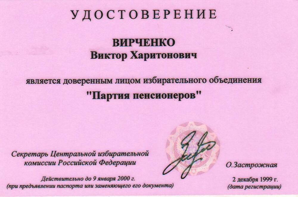 Удостоверение Вирченко Виктора Харитоновича.