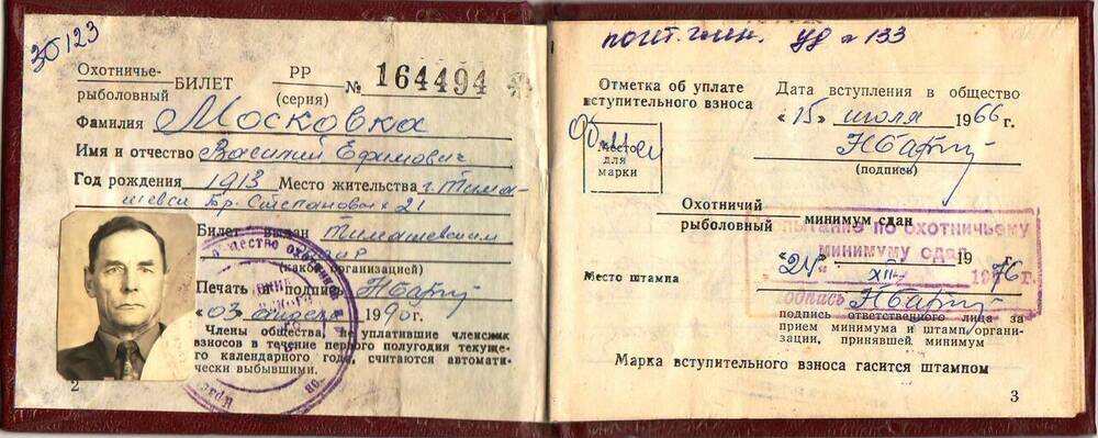 Членский охотничье-рыболовный билет Московки Василия Ефимовича.