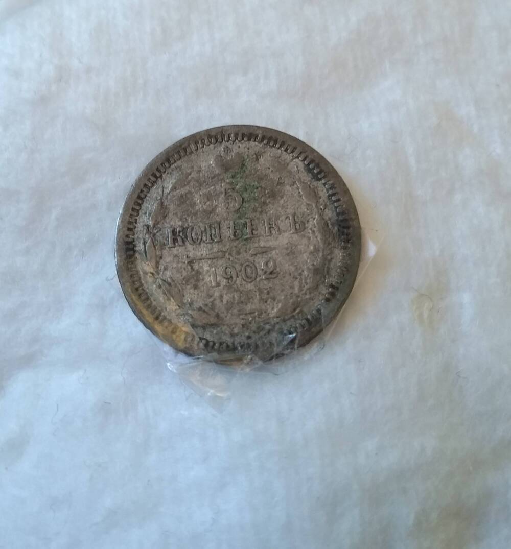 5 копеек 1902 года СПБ АР. Николай II -  монета царской России