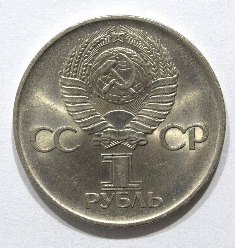 Монета юбилейная 1 рубль 1975 года Тридцать лет Победы в Великой Отечественной войне 1941-1945.