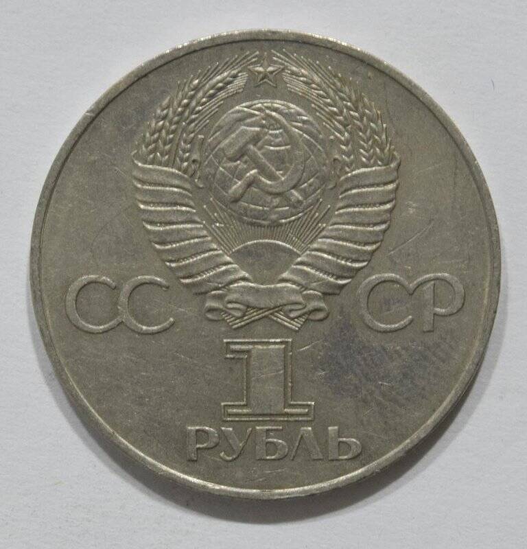 Монета юбилейная 1 рубль 1977 года 60 лет Советской власти (1917-1977).