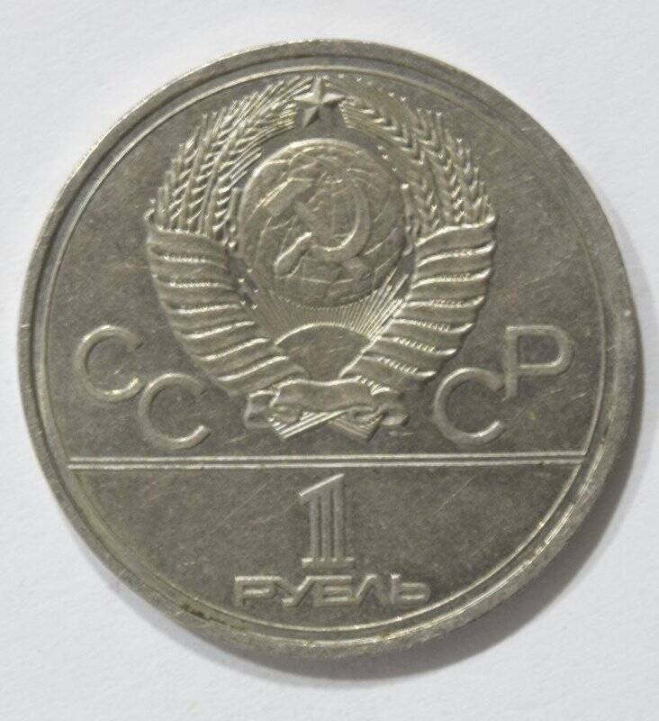 Монета юбилейная 1 рубль 1977 года «Олимпиада-80. Эмблема».