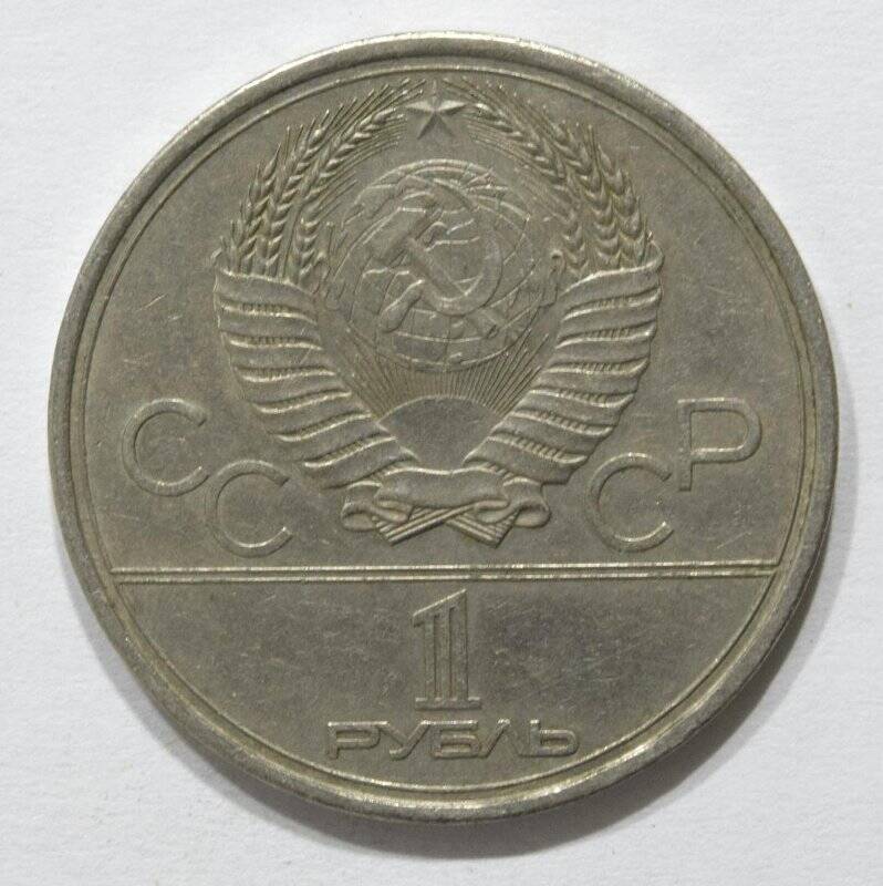 Монета юбилейная 1 рубль 1978 года «Олимпиада-80. Кремль».