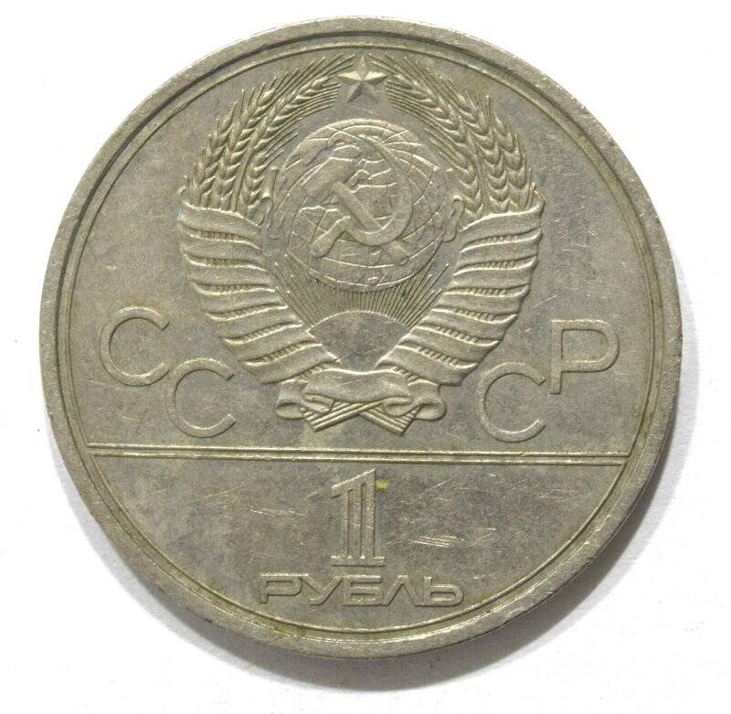 Монета юбилейная 1 рубль 1978 года «Олимпиада-80. Кремль».
