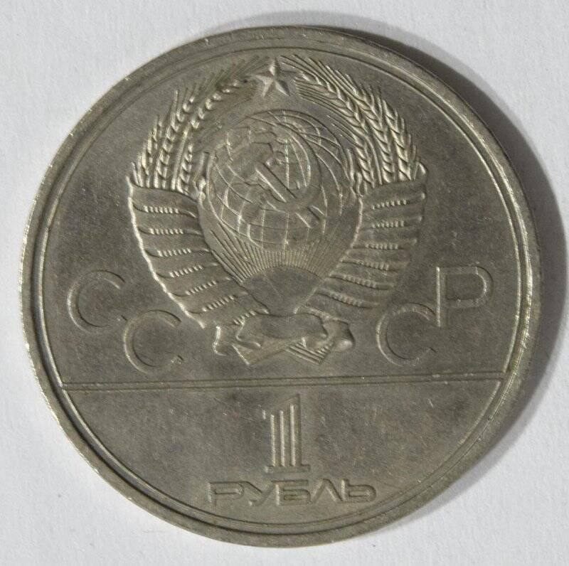 Монета юбилейная 1 рубль 1979 года Олимпиада-80. Космос.
