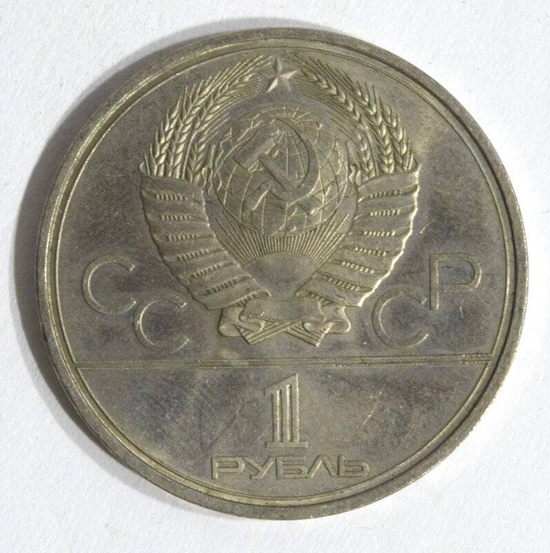 Монета юбилейная 1 рубль 1979 года Олимпиада-80. Космос.